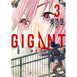 Amazon.co.jp: GIGANT 1-6巻 新品セット : 奥 浩哉: 本
